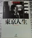 東京人生  since 1962