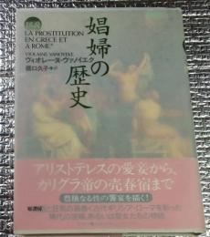 図説娼婦の歴史 豊穣なる性の饗宴