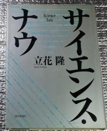 サイエンス・ナウ