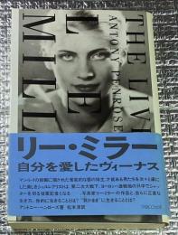 リー・ミラー自分を愛したヴィーナス我がままに生きる