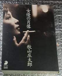 女優の肖像 フォト・ミュゼ