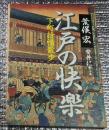 江戸の快楽 下町抒情散歩