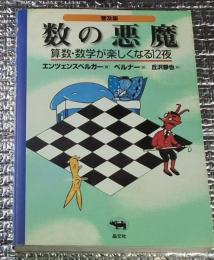数の悪魔算数・数学が楽しくなる１２夜 普及版