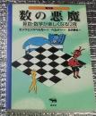 数の悪魔算数・数学が楽しくなる１２夜 普及版