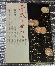 平成の女たち 撮り下ろし