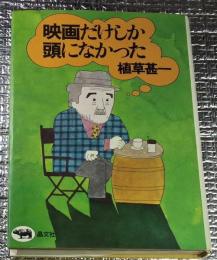 映画だけしか頭になかった