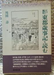 江戸風俗東都歳時記を読む