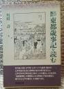 江戸風俗東都歳時記を読む