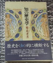 知の歴史学 歴史の既成神話をこえて