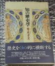 知の歴史学 歴史の既成神話をこえて