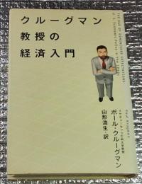 クルーグマン教授の経済入門