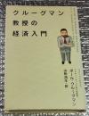 クルーグマン教授の経済入門