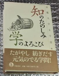 知のたのしみ学のよろこび 人文学の豊かさ！ 栞付
