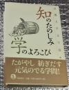 知のたのしみ学のよろこび 人文学の豊かさ！ 栞付