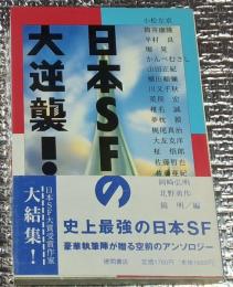 日本ＳＦの大逆襲！