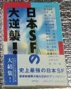 日本ＳＦの大逆襲！