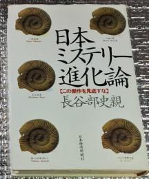 日本ミステリー進化論 この傑作を見逃すな