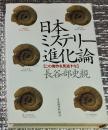 日本ミステリー進化論 この傑作を見逃すな