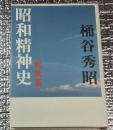 昭和精神史 戦後篇