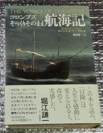 コロンブスそっくりそのまま航海記