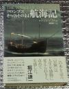 コロンブスそっくりそのまま航海記