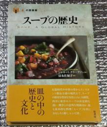 スープの歴史皿の中の歴史と文化 「食」の図書館