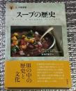 スープの歴史皿の中の歴史と文化 「食」の図書館