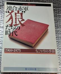 連合赤軍"狼"たちの時代 : 1969-1975　毎日ムック シリーズ20世紀の記憶
