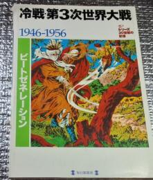 冷戦・第３次世界大戦 １９４６ー１９５６ ビートゼネレーション