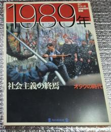 １９８９年 社会主義の終焉 オタクの時代