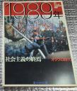 １９８９年 社会主義の終焉 オタクの時代