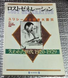 ロストゼネレーションユリシーズと関東大震災１９２０ー１９２９