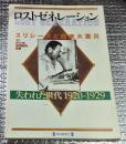 ロストゼネレーションユリシーズと関東大震災１９２０ー１９２９