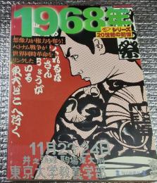 １９６８年 グラフィティバリケードの中の青春