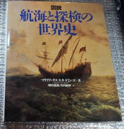 図説航海と探検の世界史