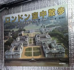 ロンドン空中散歩