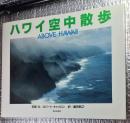 ハワイ空中散歩