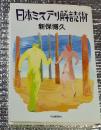 日本ミステリ解読術