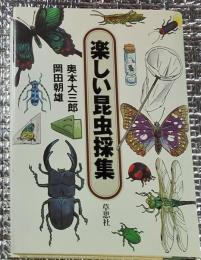 楽しい昆虫採集