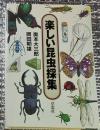 楽しい昆虫採集