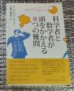 科学者と数学者が頭をかかえる８つの難問