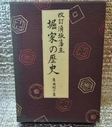 改訂須坂藩主 堀家の歴史　限定千部 長野県須坂市