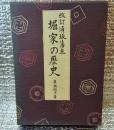改訂須坂藩主 堀家の歴史　限定千部 長野県須坂市