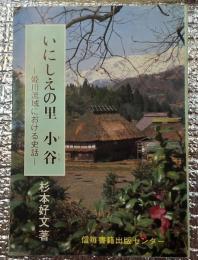 いにしえの里 小谷ー姫川流域における史話ー 長野県小谷村