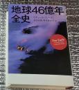 地球４６億年全史