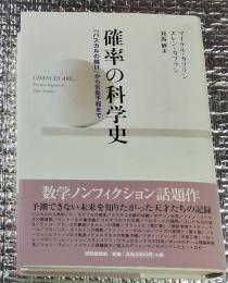 確率の科学史 「パスカルの賭け」から気象予報まで