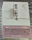 確率の科学史 「パスカルの賭け」から気象予報まで