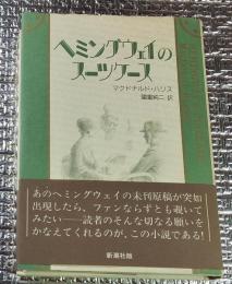 ヘミングウェイのスーツケース