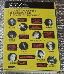 ピアノへ １０人のピアニストたちが語る２０世紀のピアノの名盤そして私がピアニストになるまで
