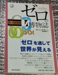 ゼロの博物誌